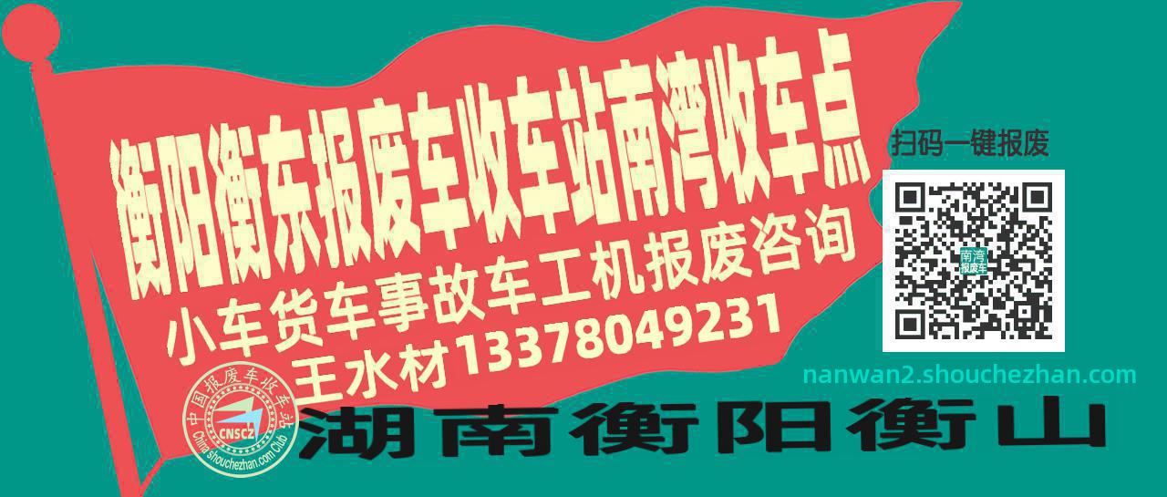 衡阳衡东报废车收车站南湾收车点